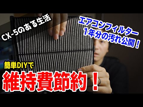 効果・交換時期・費用がわかる！CX-5のエアコンフィルター交換DIY