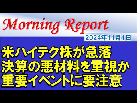 【モーニングレポート】米ハイテク・半導体株が急落！決算の悪材料を重視か！重要イベントに要注意！