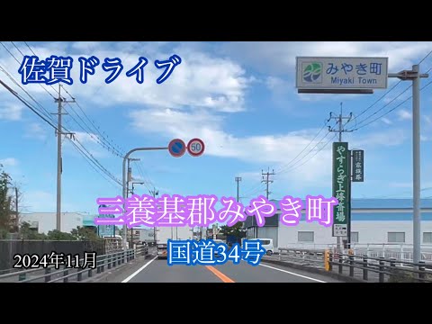 三養基郡みやき町〈国道34号〉鳥栖市 方面走行車載動画［iPhone］サンバー