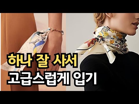 옷잘입는 사람은 옷보다 이것 ㅣ 스카프로 고급스럽고 우아한 코디법 ㅣ 한 끗 차이 중년패션코디 꿀팁