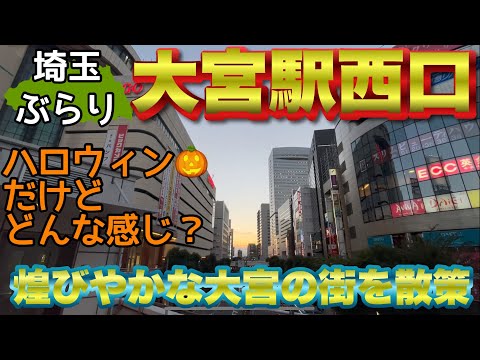 【ぶらり.大宮】夕日とネオンの美しい大宮の街をぶらり散策！この日はハロウィン🎃