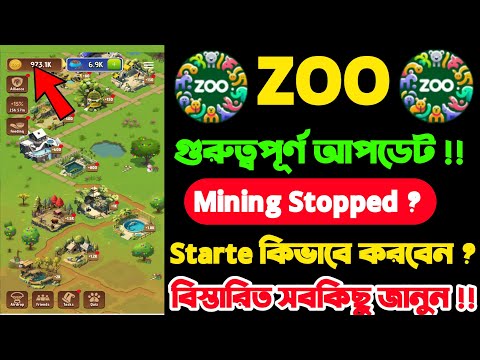 Zoo Airdrop গুরুত্বপূর্ণ আপডেট | Zoo Mining Stopped | Zoo Mining Start New Update | Zoo Airdrop