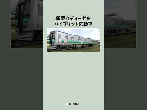 新型車両の導入が決定!【JR東日本 HB-E220系】