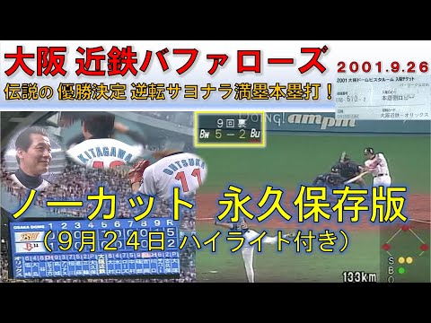 【skyA版-FULL】近鉄 VS オリックス（2001.9.26）【伝説の優勝決定代打逆転サヨナラ満塁本塁打】