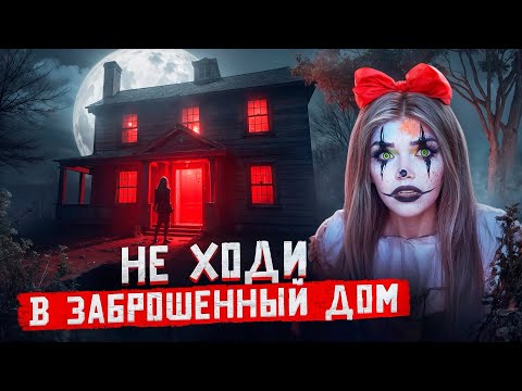 НЕ ХОДИ В ЗАБРОШЕННЫЙ ДОМ  | Страшная история