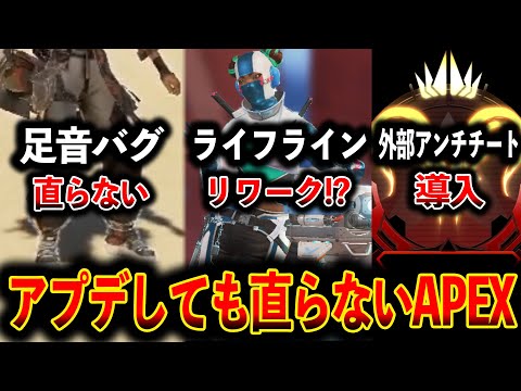 足音バグ“ライフラインリワーク“外部アンチチート導入“その他様々なバグ“直しても直ってないApexが面白すぎるｗｗｗ│Apex Legends