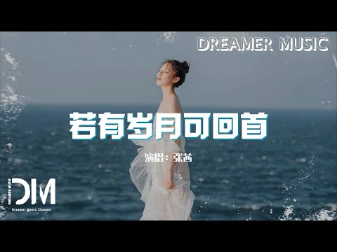 若有歲月可回首 - 張茜『Ruo you sui yue ke hui shou  - Zhang qian 』