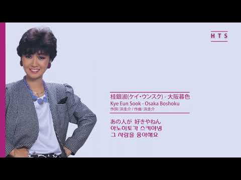 계은숙(桂銀淑) - 大阪暮色 Kye Eun Sook - Osaka Boshoku (歌詞字幕)