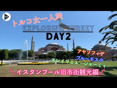 【Exploring Turkey】トルコひとり旅　Day2　イスタンブール旧市街観光編