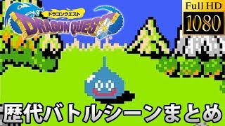 【ドラクエ30周年】ドラゴンクエストシリーズ I~X 歴代バトルシーンの進化 総まとめ 【ドラクエ11発売前におさらい】