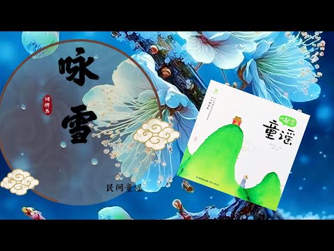 《咏雪》郑板桥 ～ 一起念童谣 #传统民谣 #国学 #古诗 @KidLoveReading