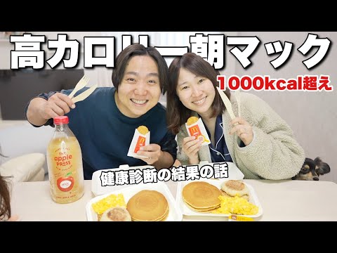 【高カロリー】朝マックを食べながら健康診断の結果を見たら驚愕！！【1000kcal越え】