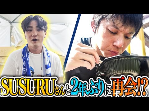 SUSURUフェスでラーメン3杯！【2年ぶり再会】