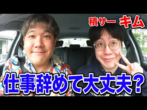 【祝退職】会社辞めて専業YouTuberになったキムに今後大丈夫なのか聞いたら、なぜか暗算で盛り上がったwww