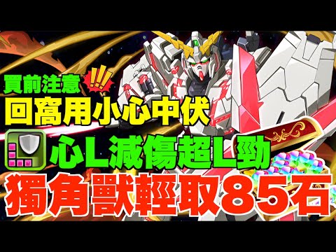 【獨角獸攻略】新百式85石散步!! 全隊Gundam可買可換、心L減傷回復實測、回窩玩家買前必睇!! 有致命缺點小心中伏、組隊+代用解說【パズドラ PAD】