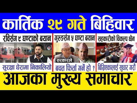 Today news 🔴 nepali news | aaja ka mukhya samachar, nepali samachar live | Kartik 29 gate 2081