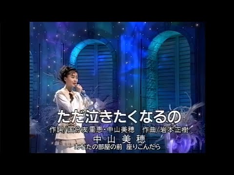 【中山美穂】ただ泣きたくなるの 1994/3/23