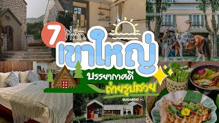 7 ที่พักเขาใหญ่ ใกล้ธรรมชาติ บรรยากาศดี ถ่ายรูปสวย | Bugaboo Travel | Ep.122