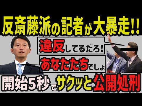 【放送事故!】反斎藤派の記者が静止も聞かず大暴走 結果ヤバすぎた...【兵庫県知事選挙/斎藤元彦/立花孝志】