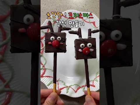 오예스로 만든 루돌프 #shorts #크리스마스 #christmas  #cooking