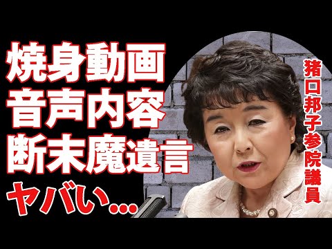 猪口邦子の"夫と長女"の"焼身動画"に実は入っていた音声...断末魔の叫びだった恐怖の遺言に言葉を失う...『仲むつまじい夫婦』の夫が自宅で行っていたこと...発覚した火災原因に驚きを隠せない...