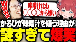 赤見かるびが味噌汁を嫌う理由が謎過ぎて爆笑するSHAKA【VCRGTA】