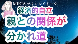 重要補足！！経済的自立をしなくていい