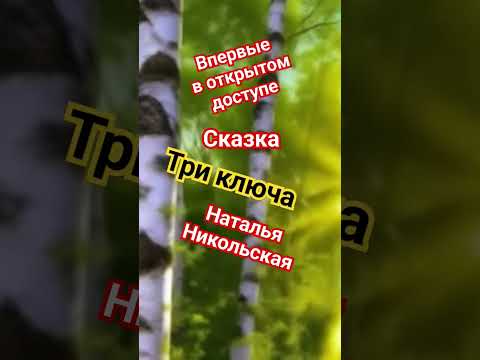 Авторская сказка "Три ключа" Наталья Никольская #подпишись #натальяникольская #новое  #аудиосказки