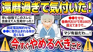 【2ch有益スレ】40代50代必見！還暦過ぎたら絶対やめるべきヤバすぎること挙げてけw【ゆっくり解説】