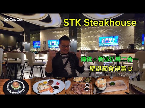 傳統+新派扒房二合一的高級餐廳（STK Steakhouse  @  Toronto) 原來加拿大安省有好好吃的 Jimmy & Good Eats in Ontario Ep.434