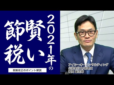 【知らないと損】2021年の節税のやり方とポイント｜税制改正対応｜使えなくなった節税、使える節税《福岡雄吉郎》