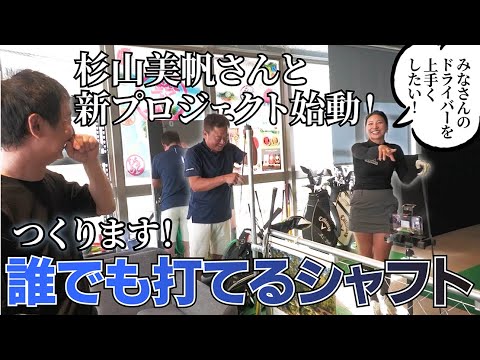 「日本一飛ばす女子」杉山美帆さん登場！宮城裕治さんをアドバイザーにNEWプロジェクト開始します！