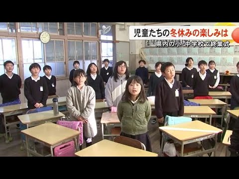 冬休みは何をしますか？　小・中学校で終業式【熊本】 (24/12/24 19:00)