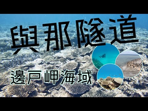 「沖繩潛水」邊戶岬海域《與那隧道》沖繩本島最後樂園FUN DIVE休閒潛水