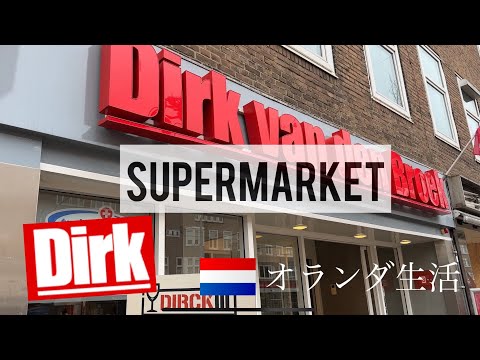 オランダ生活　オランダのスーパーマーケットでお買い物