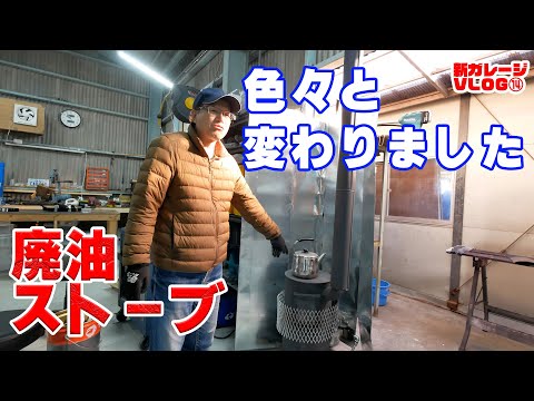 あれからの廃油ストーブ【新ガレージVLOG⑭】