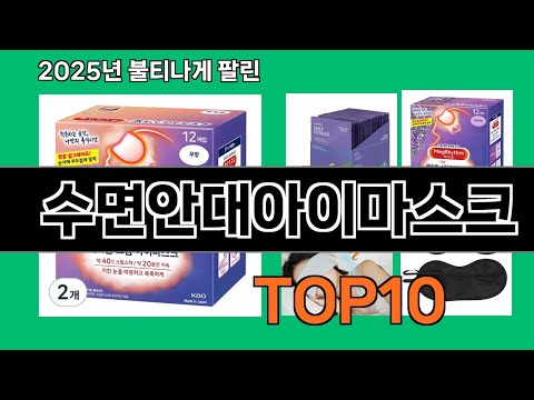 수면안대아이마스크 쿠팡에서 몰라서 못샀던 품절대란 꿀템 BEST 10