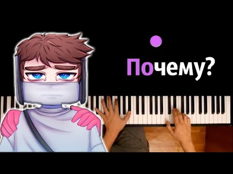 Домер - Почему (@domer.official ) ● караоке | PIANO_KARAOKE ● ᴴᴰ + НОТЫ & MIDI