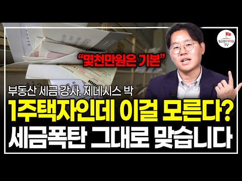 2020년 8월 이후에 집을 샀다면 이걸 꼭 아셔야 합니다. 이거 모르면 세금 몇천만원 기본으로 나와요. (부동산 세금 강사. 제네시스 박)