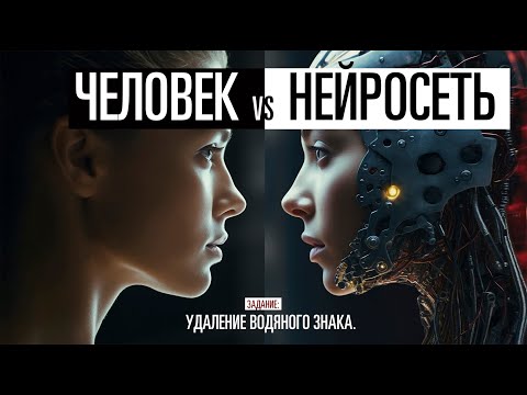 Нейросеть Vs Человек. Удаление водяного знака