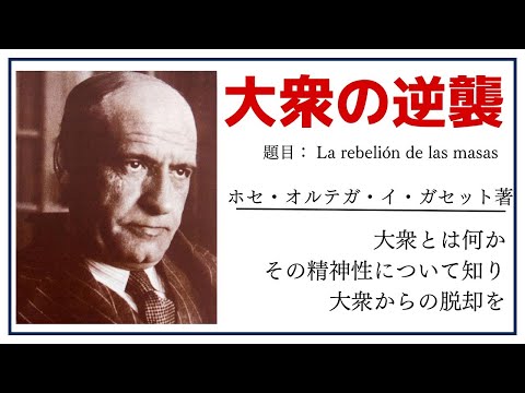 【洋書ベストセラー】著ホセ・オルテガ・イ・ガセット【大衆の逆襲】