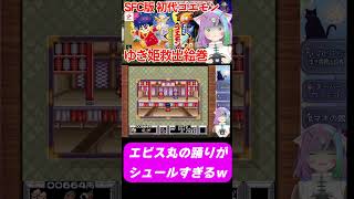 【がんばれゴエモンゆき姫救出絵巻】エビス丸の踊りがシュールすぎるｗｗ #レトロゲーム #sfc #スーパーファミコン  #ゴエモン  #vtuber  #shorts