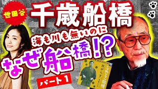 千歳船橋駅『昭和の大スター森繁久彌が道の名に！？」海もないのになぜ「船橋」なのか！ パート①