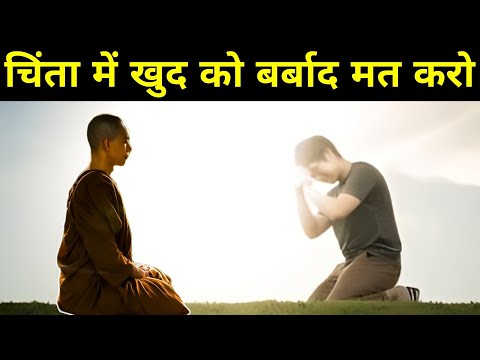 चिंता में खुद को बर्बाद मत करो| Buddhist Story On Tension And Worry