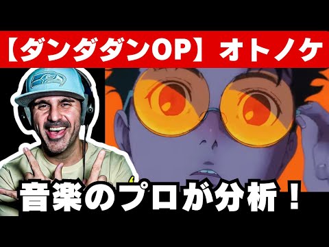 【ダンダダンOP】音楽ディレクターが解説！マッシュルOPとの比較分析など【海外の反応】【アニメOP】【Creepy Nuts】【オトノケ】