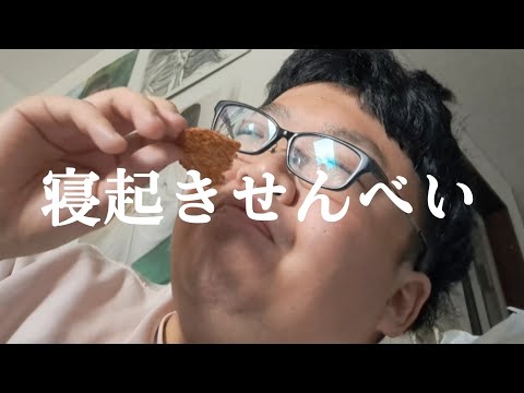 【クソ動画】寝起きせんべいしてみた。