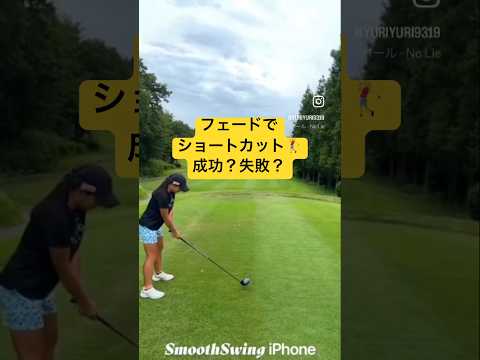 DW🏌️‍♀️フェードでショートカット成功✌️#宝塚女子ゴルフ部 #お悩み解決 #ラウンドレッスン #golfswing #golf #ゴルフ#lpga #切り抜き#short #shorts