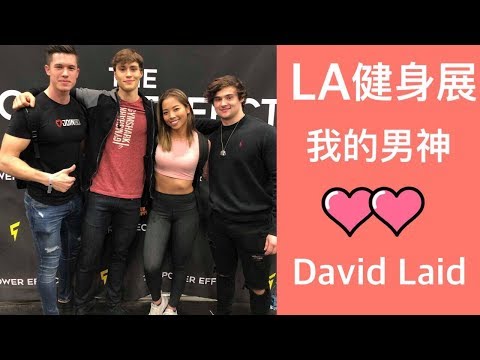 LA 健身展｜我心目中的男神 David Laid ｜旅遊日記