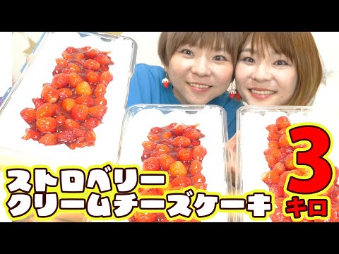 【大食い】ストロベリークリームチーズケーキ３kgは飲み物。【MUKBANG】【モッパン】