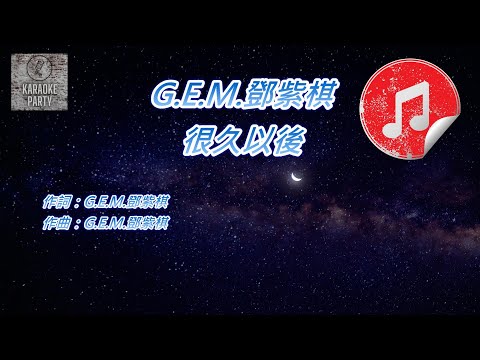 [原版伴奏] G.E.M.鄧紫棋 很久以後 (消音伴奏)